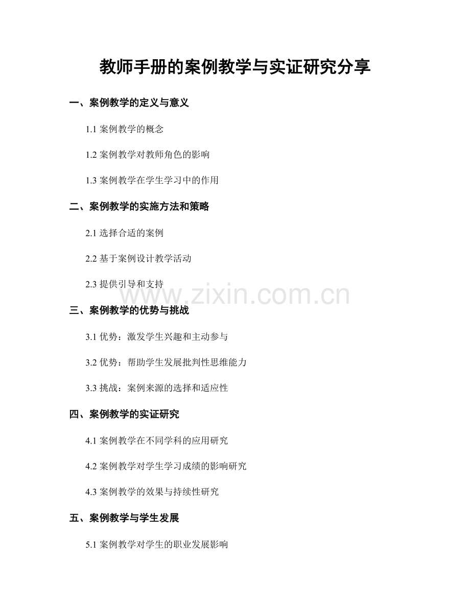 教师手册的案例教学与实证研究分享.docx_第1页