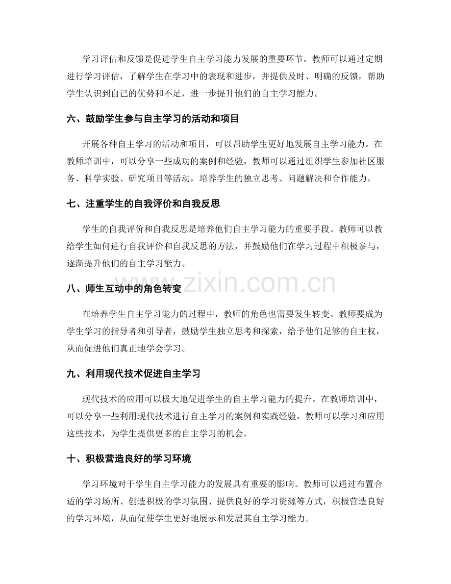 教师培训资料分享：有效提升学生自主学习能力.docx_第2页