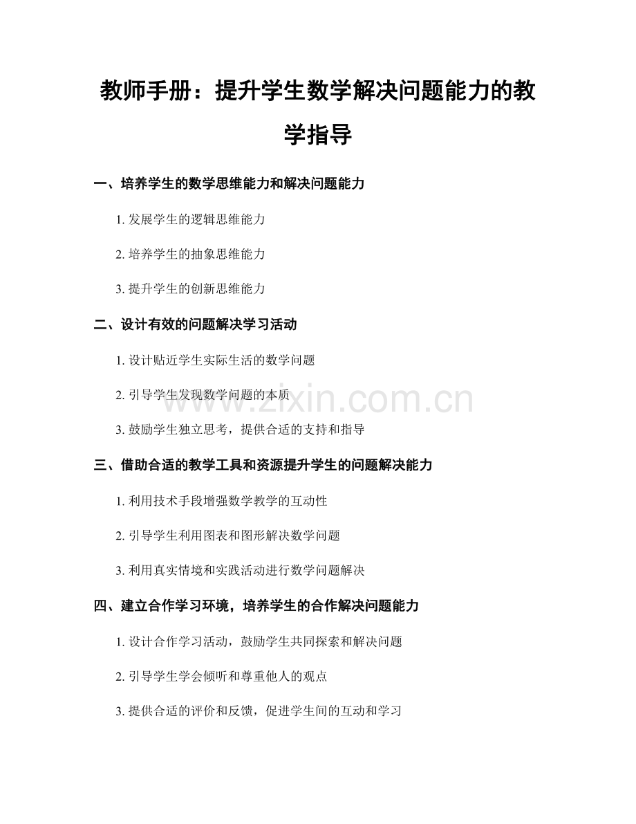 教师手册：提升学生数学解决问题能力的教学指导.docx_第1页