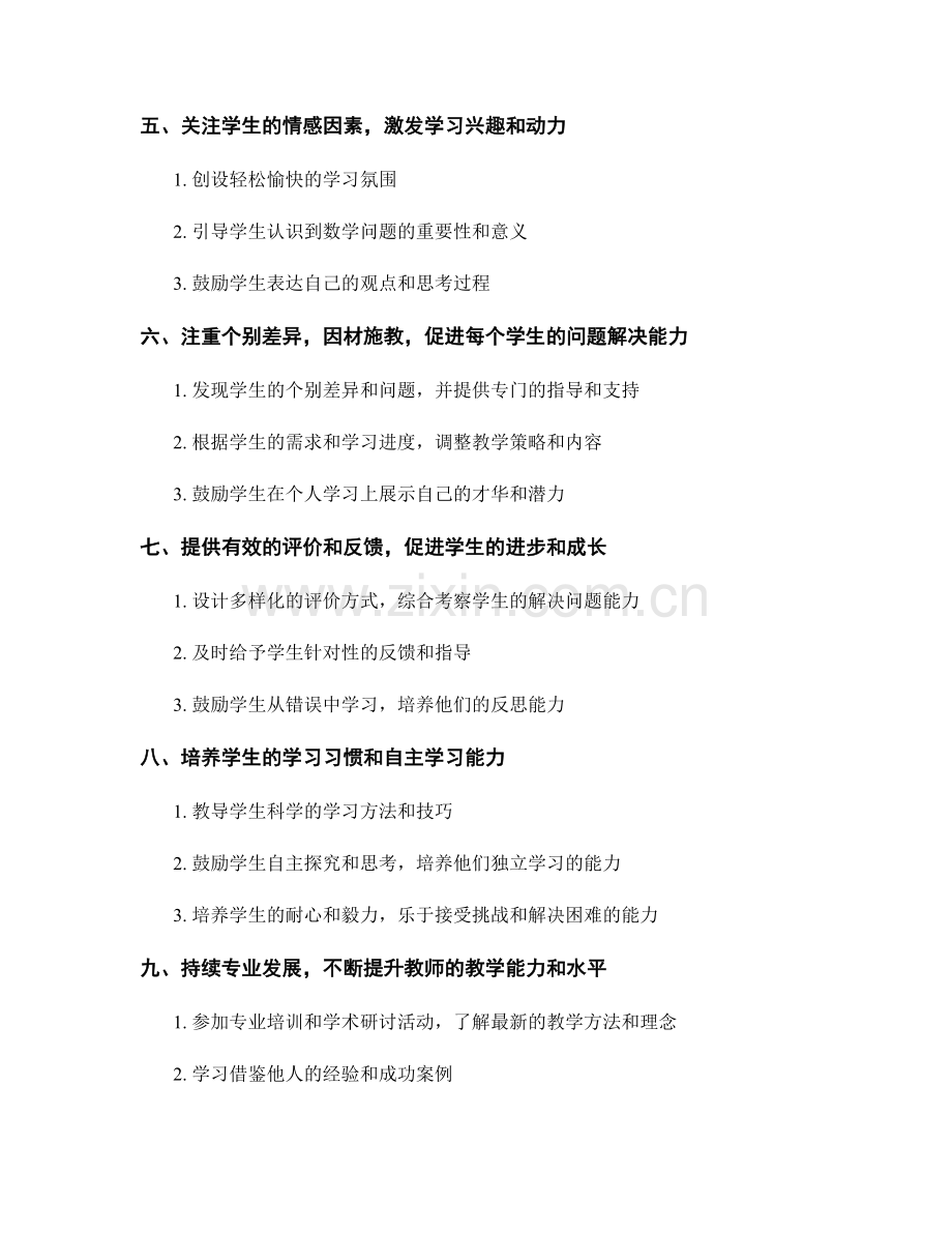 教师手册：提升学生数学解决问题能力的教学指导.docx_第2页