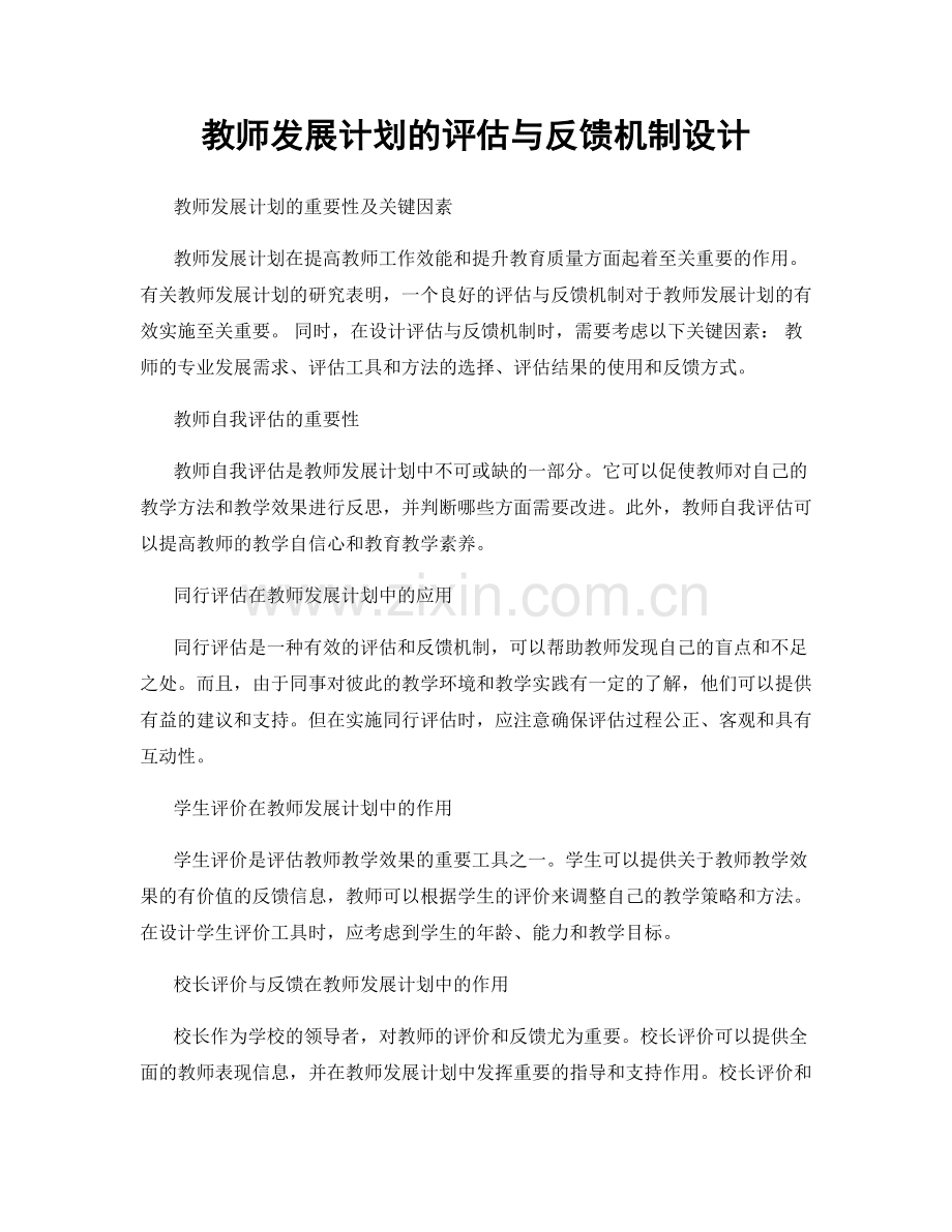 教师发展计划的评估与反馈机制设计.docx_第1页