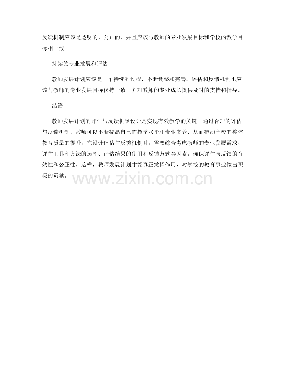 教师发展计划的评估与反馈机制设计.docx_第2页