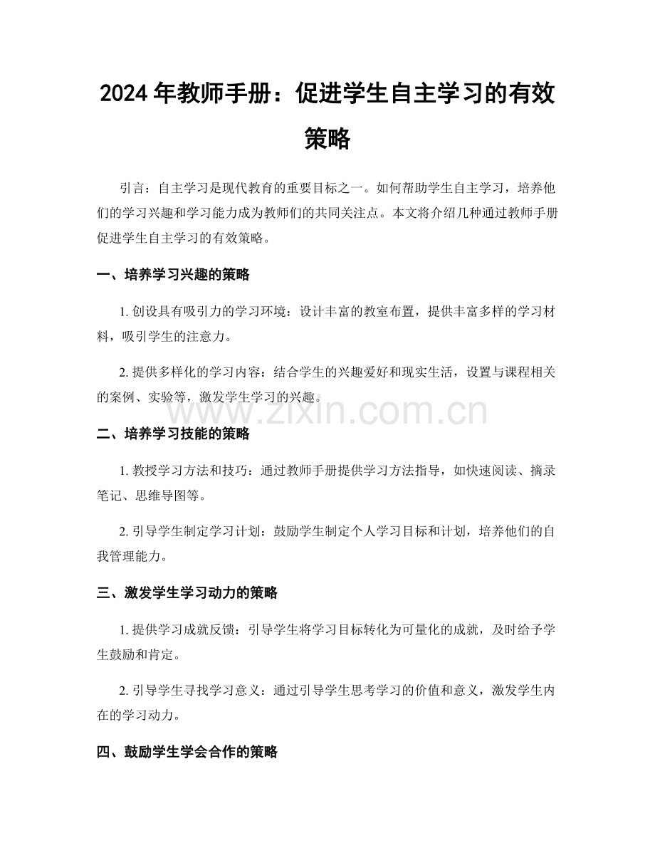 2024年教师手册：促进学生自主学习的有效策略.docx_第1页