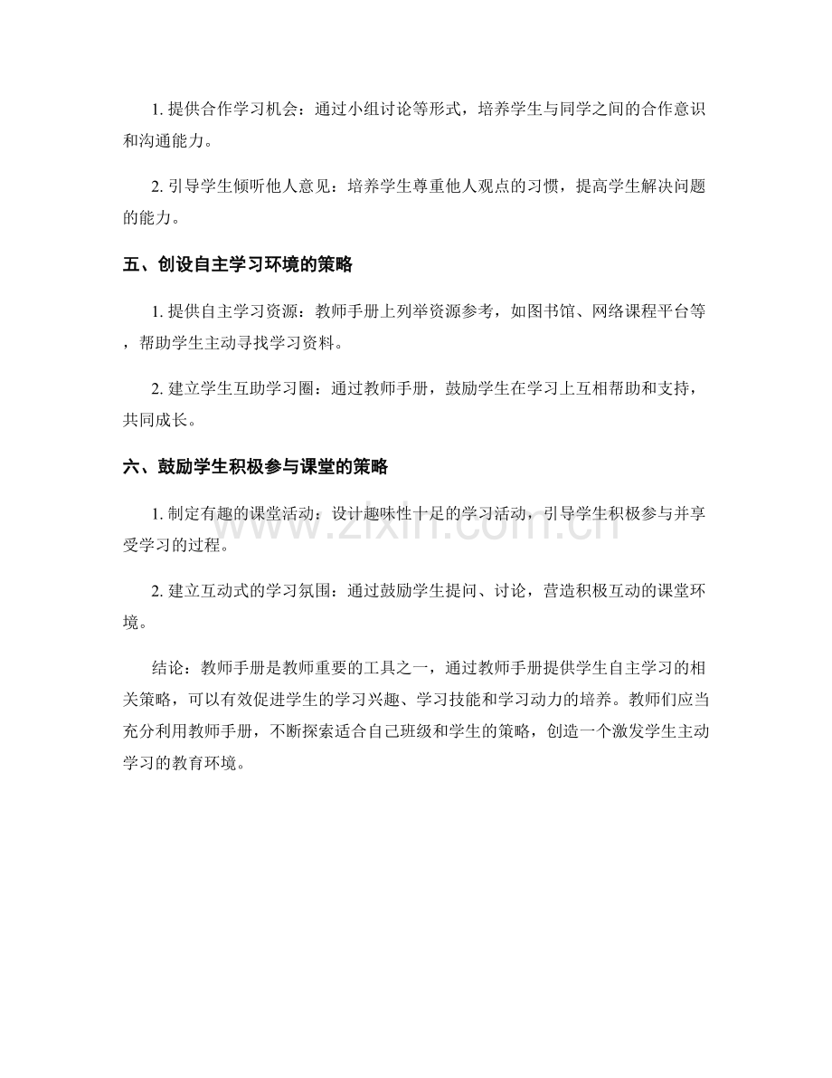 2024年教师手册：促进学生自主学习的有效策略.docx_第2页