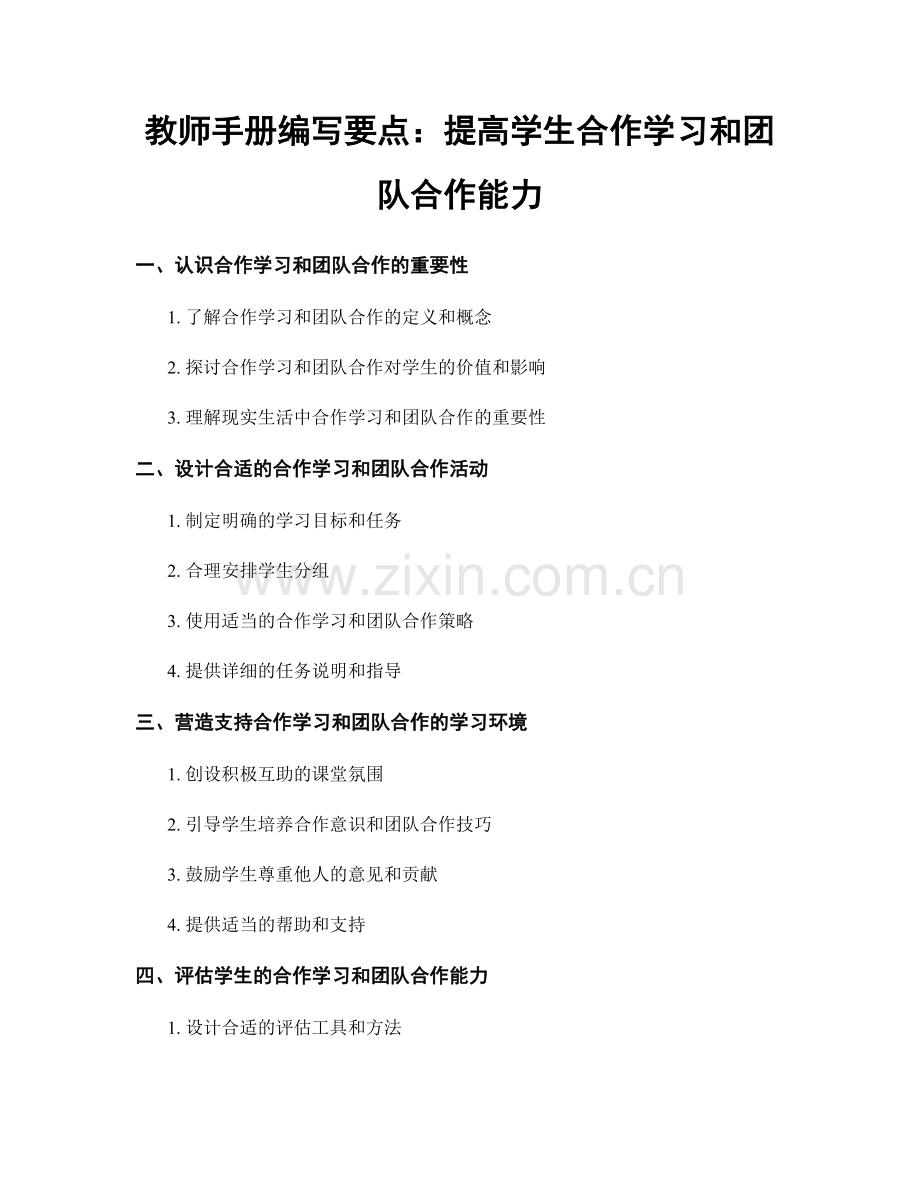 教师手册编写要点：提高学生合作学习和团队合作能力.docx_第1页