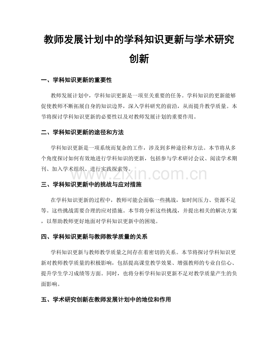 教师发展计划中的学科知识更新与学术研究创新.docx_第1页