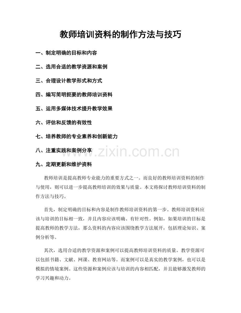 教师培训资料的制作方法与技巧.docx_第1页