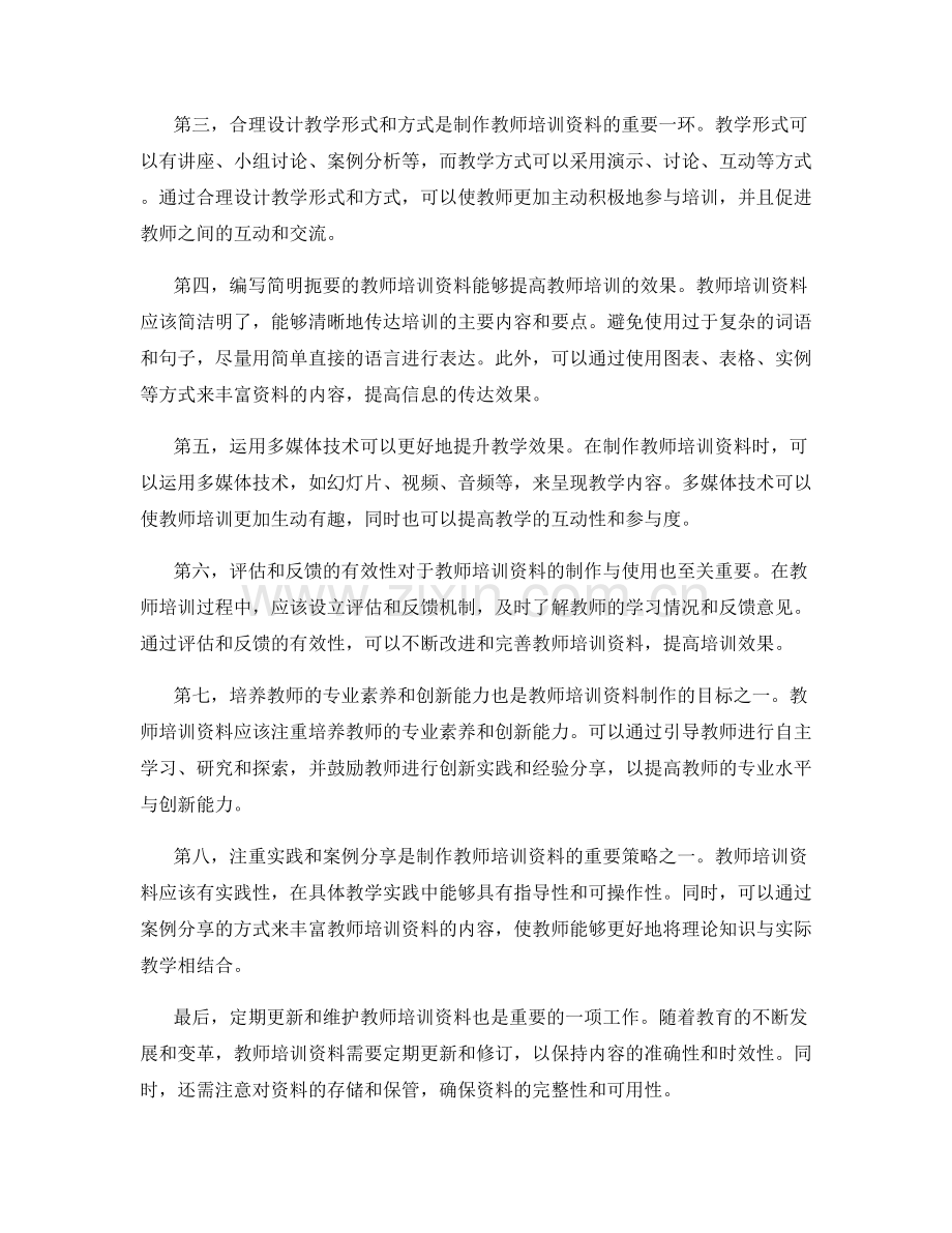 教师培训资料的制作方法与技巧.docx_第2页