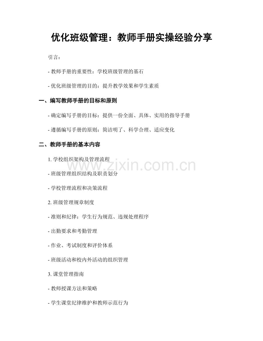 优化班级管理：教师手册实操经验分享.docx_第1页