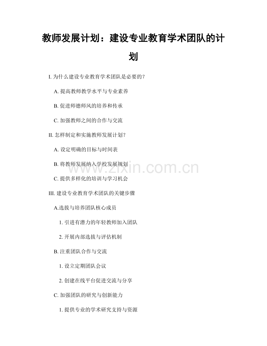 教师发展计划：建设专业教育学术团队的计划.docx_第1页