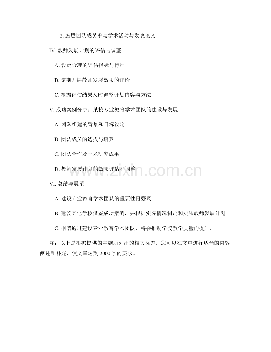 教师发展计划：建设专业教育学术团队的计划.docx_第2页