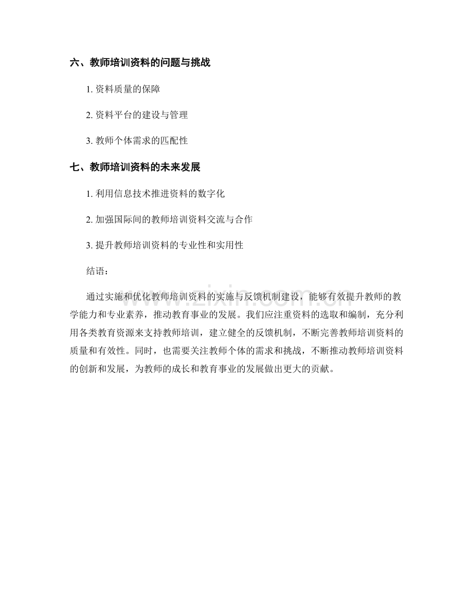 教师培训资料的实施与反馈机制建设.docx_第2页