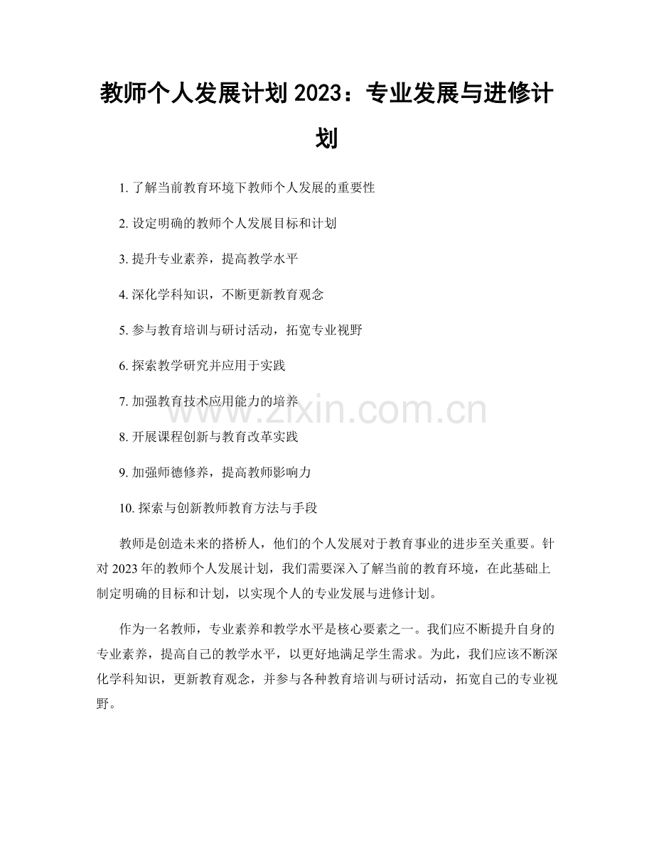 教师个人发展计划2023：专业发展与进修计划.docx_第1页