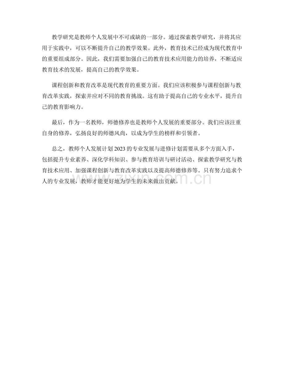 教师个人发展计划2023：专业发展与进修计划.docx_第2页