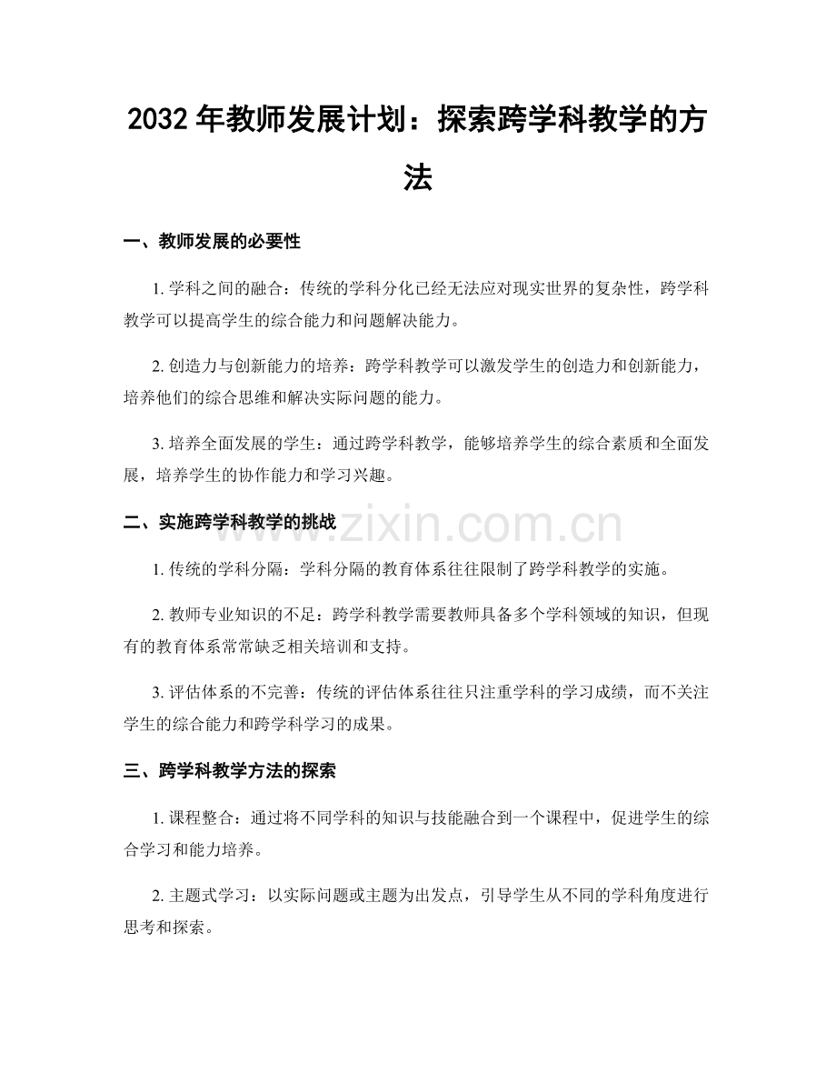 2032年教师发展计划：探索跨学科教学的方法.docx_第1页