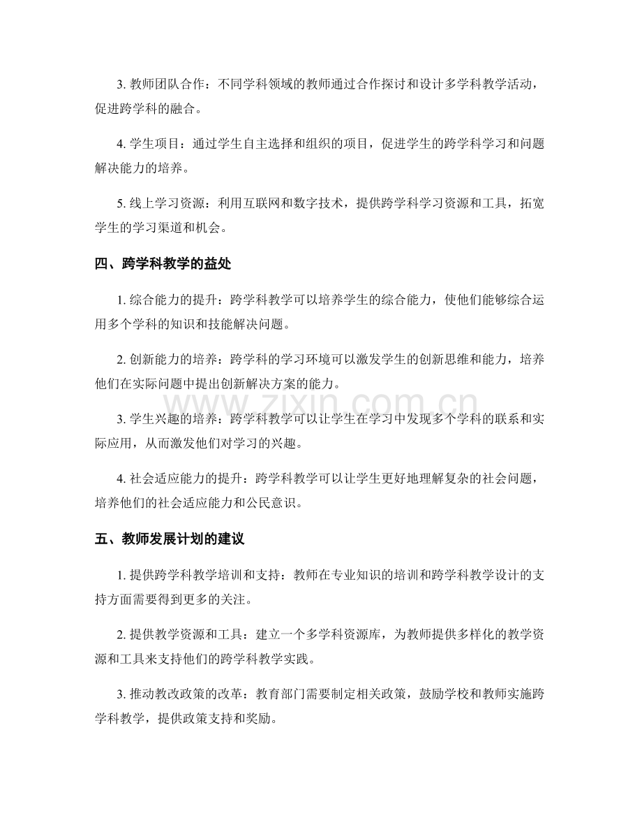 2032年教师发展计划：探索跨学科教学的方法.docx_第2页