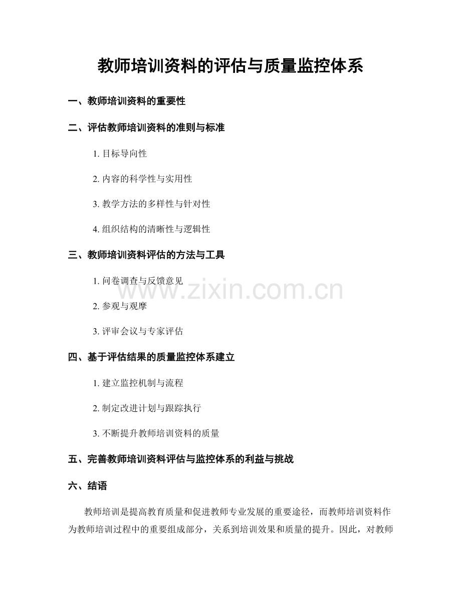 教师培训资料的评估与质量监控体系.docx_第1页