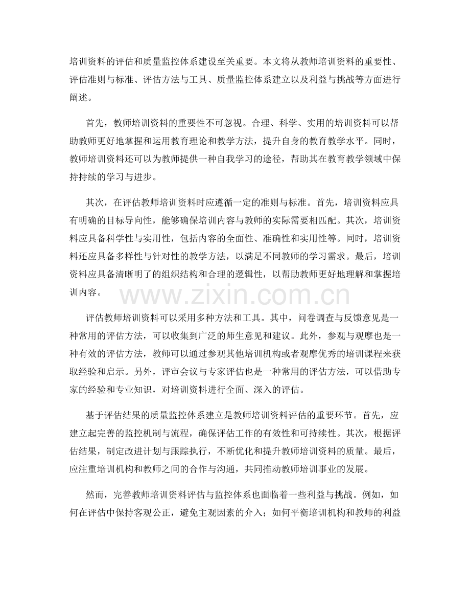 教师培训资料的评估与质量监控体系.docx_第2页