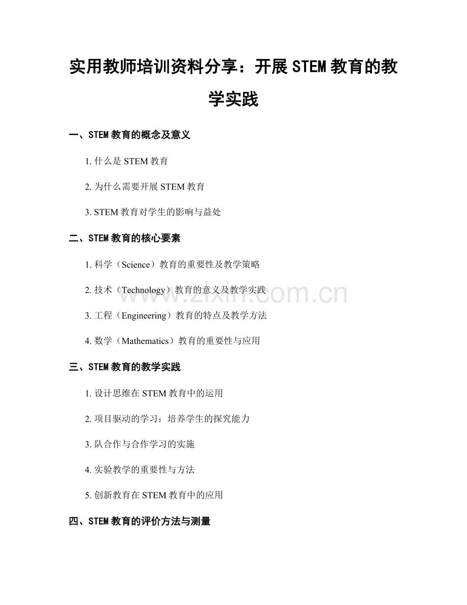 实用教师培训资料分享：开展STEM教育的教学实践.docx_第1页