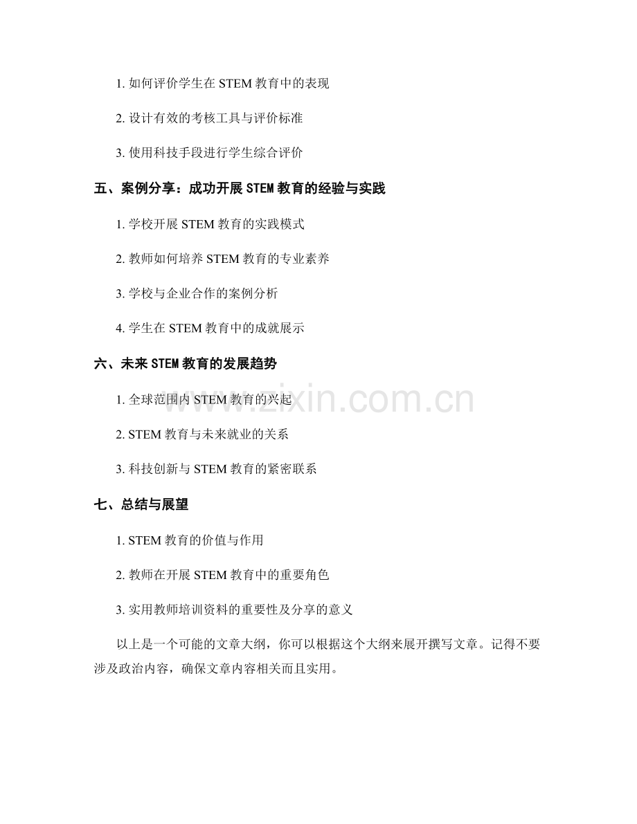 实用教师培训资料分享：开展STEM教育的教学实践.docx_第2页