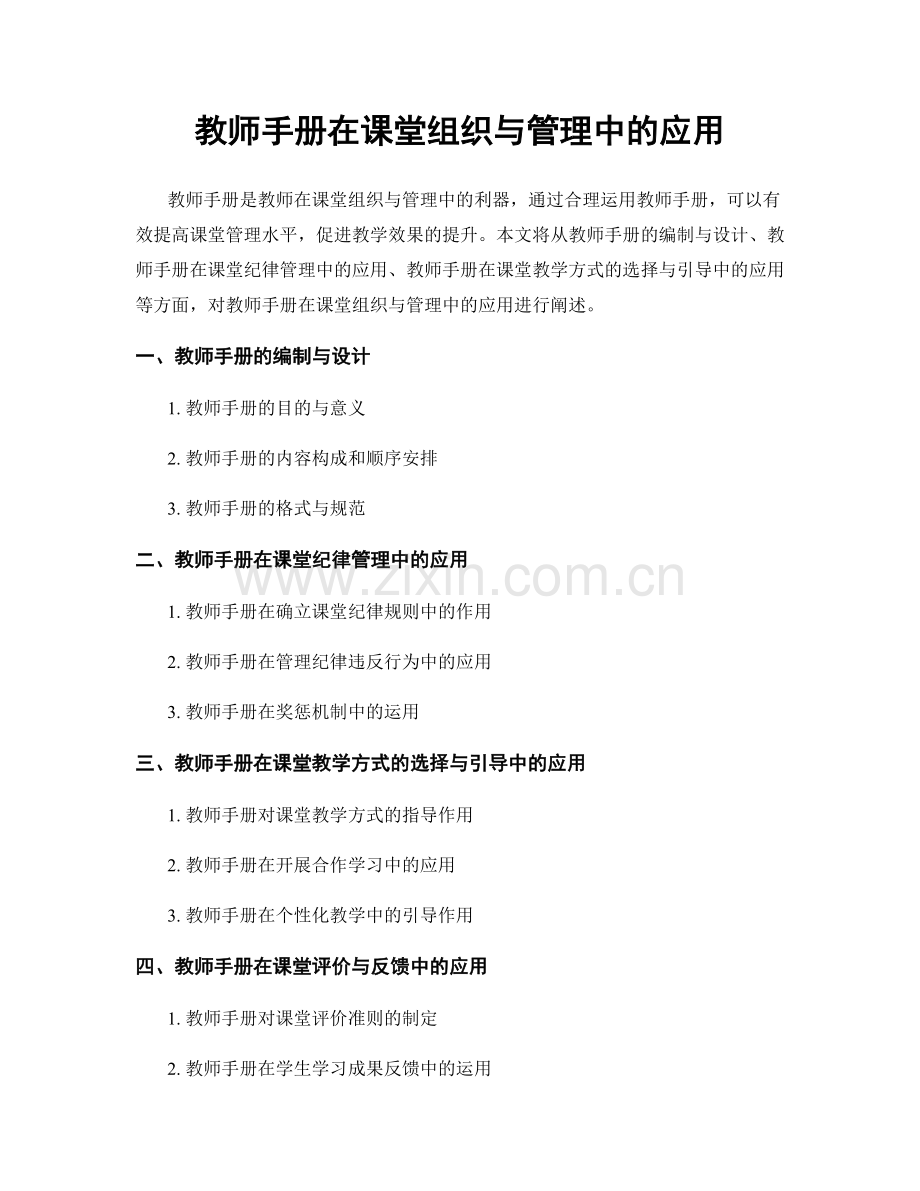 教师手册在课堂组织与管理中的应用.docx_第1页