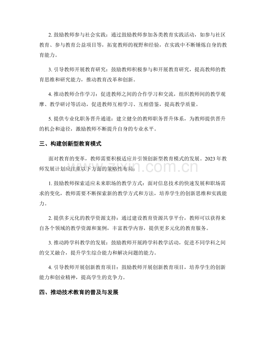 2023年教师发展计划预测：应对教育变革的策略性布局.docx_第2页