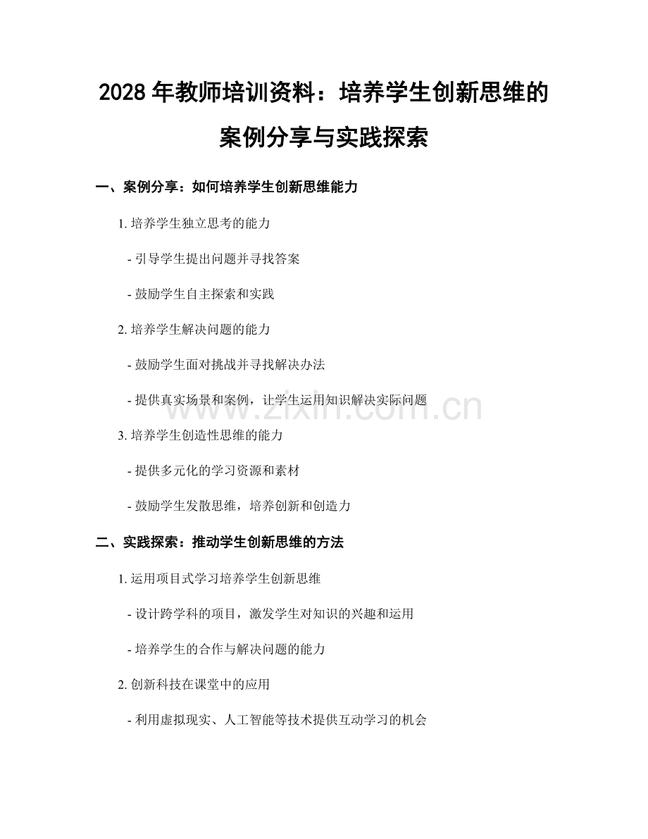 2028年教师培训资料：培养学生创新思维的案例分享与实践探索.docx_第1页