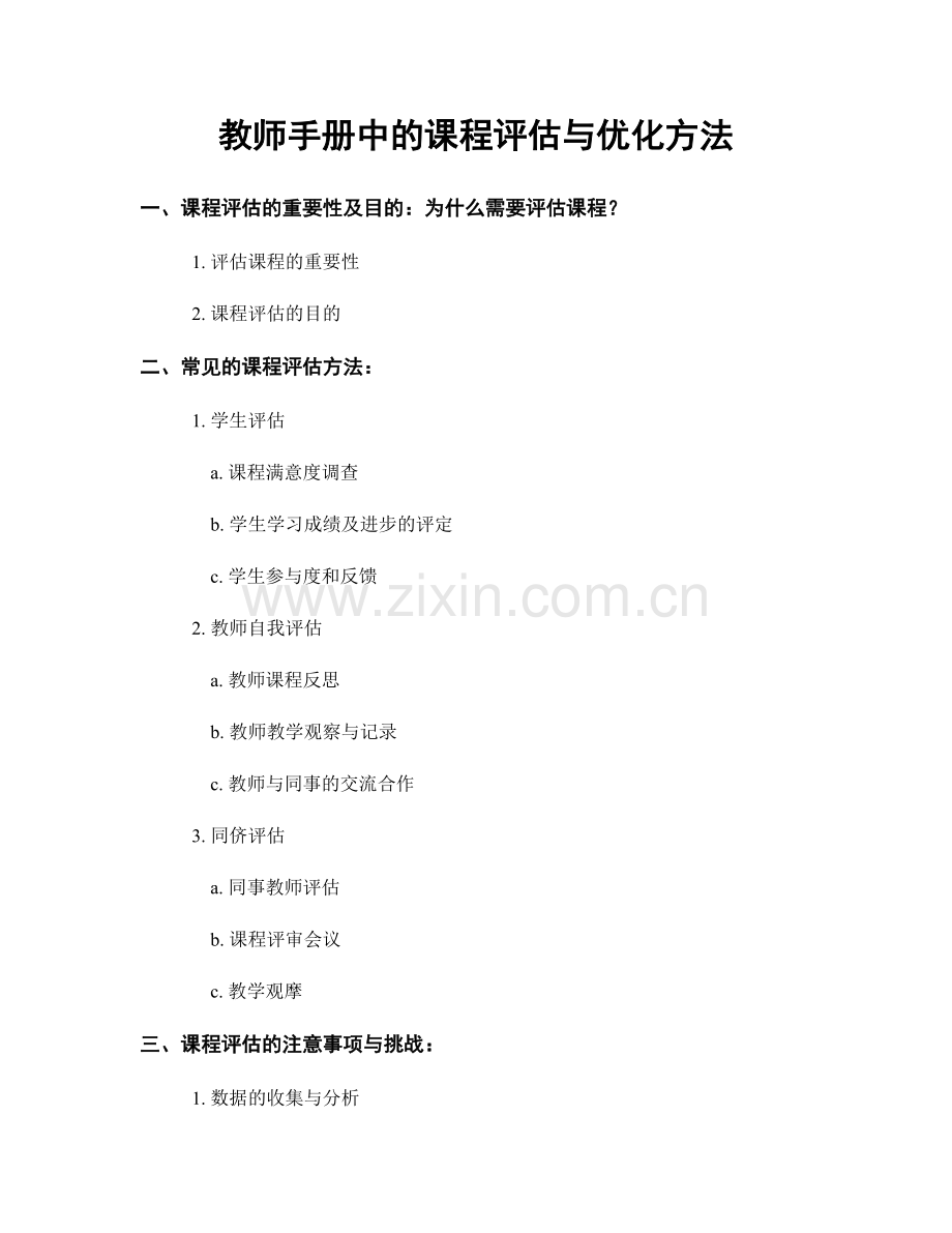 教师手册中的课程评估与优化方法.docx_第1页