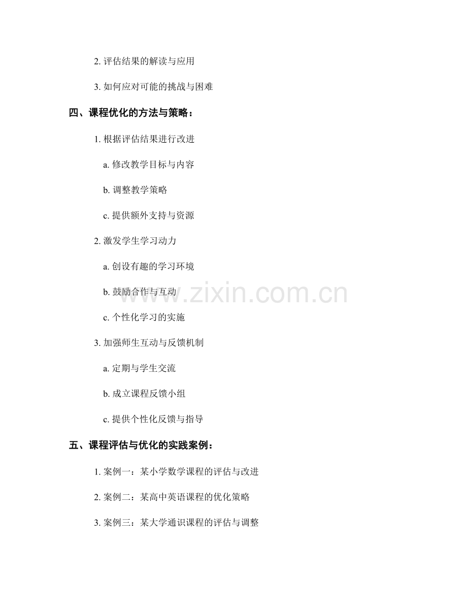 教师手册中的课程评估与优化方法.docx_第2页