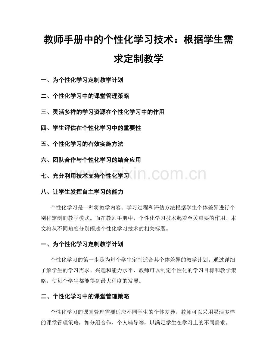 教师手册中的个性化学习技术：根据学生需求定制教学.docx_第1页