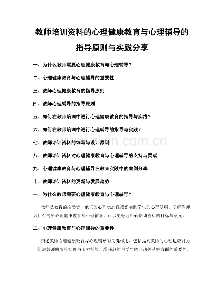 教师培训资料的心理健康教育与心理辅导的指导原则与实践分享.docx_第1页