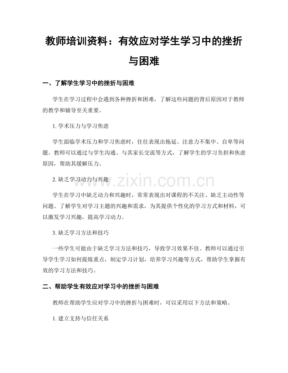 教师培训资料：有效应对学生学习中的挫折与困难.docx_第1页