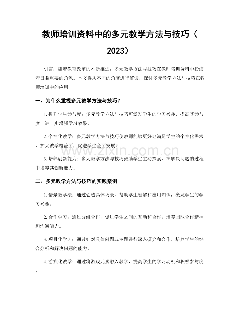 教师培训资料中的多元教学方法与技巧（2023）.docx_第1页