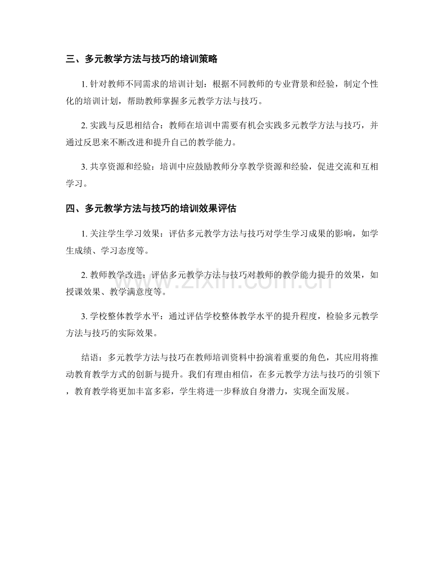 教师培训资料中的多元教学方法与技巧（2023）.docx_第2页