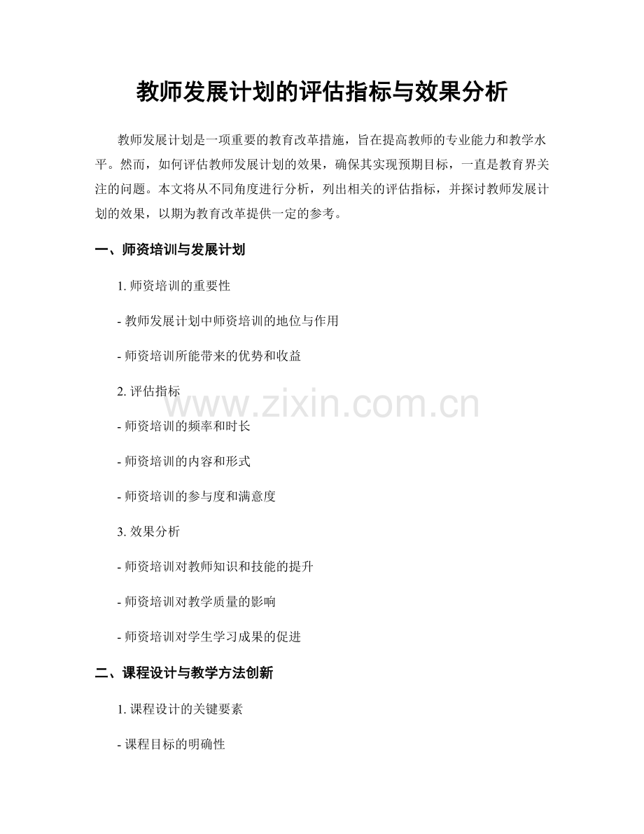 教师发展计划的评估指标与效果分析.docx_第1页