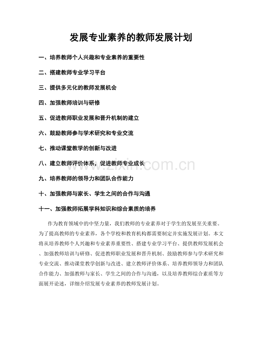 发展专业素养的教师发展计划.docx_第1页