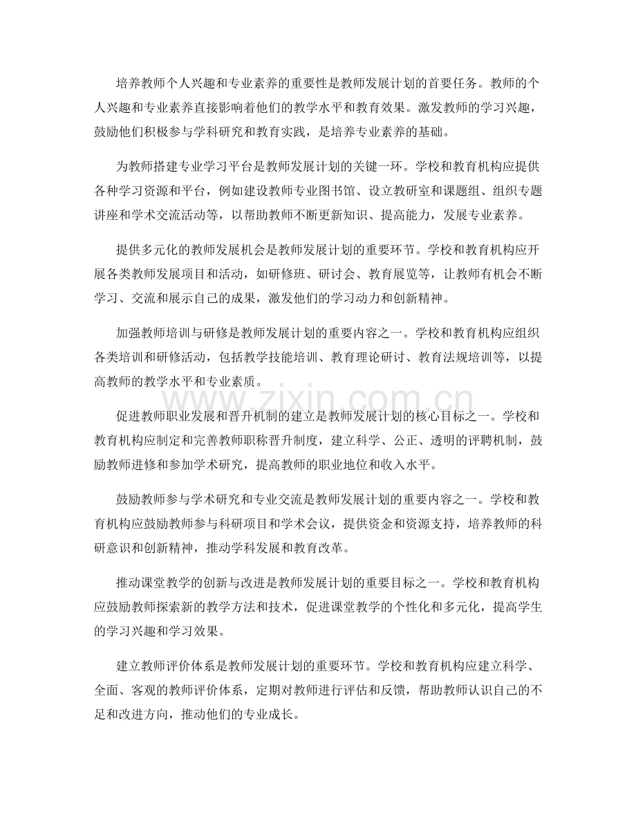 发展专业素养的教师发展计划.docx_第2页