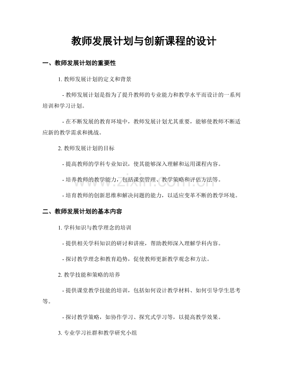 教师发展计划与创新课程的设计.docx_第1页