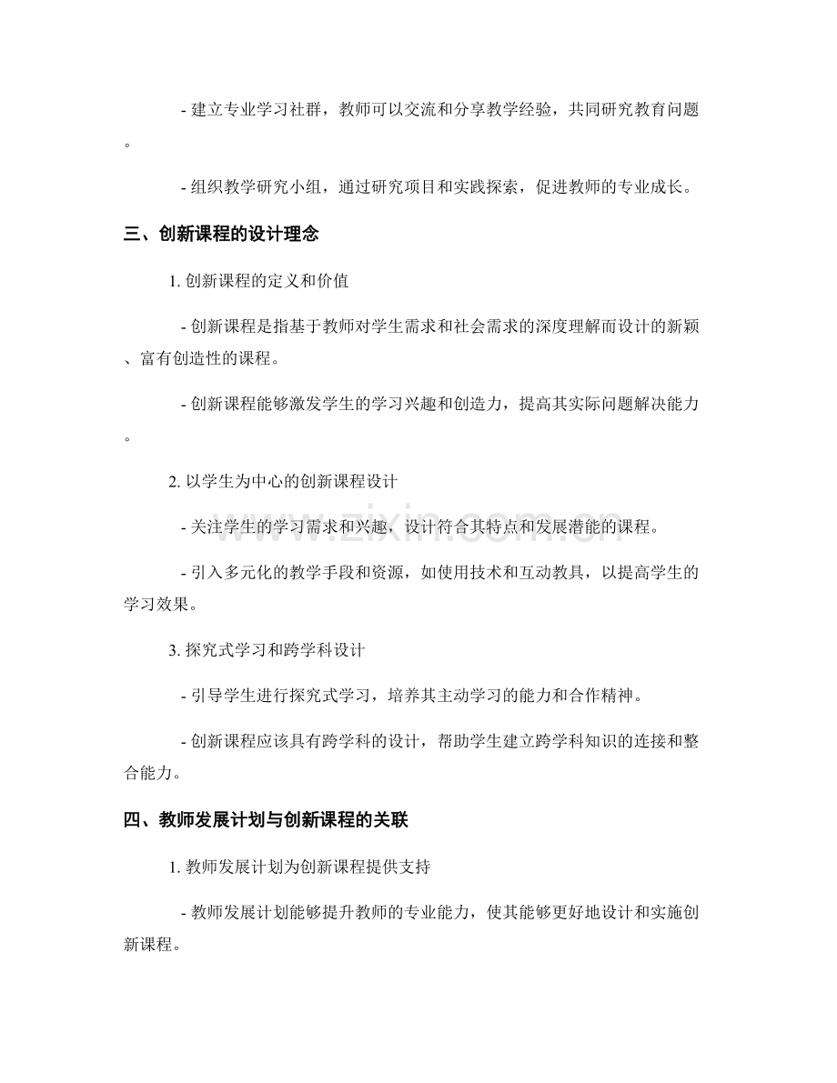 教师发展计划与创新课程的设计.docx_第2页