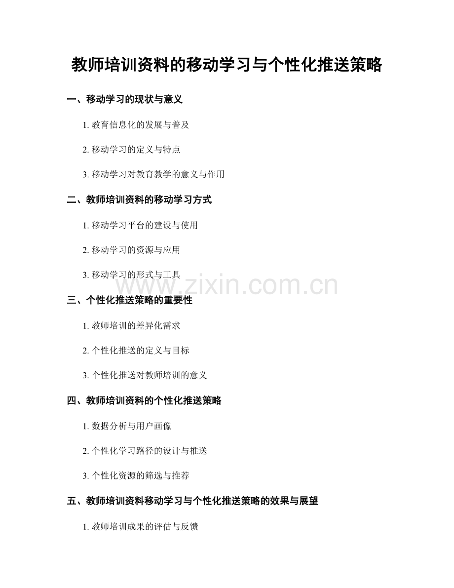 教师培训资料的移动学习与个性化推送策略.docx_第1页