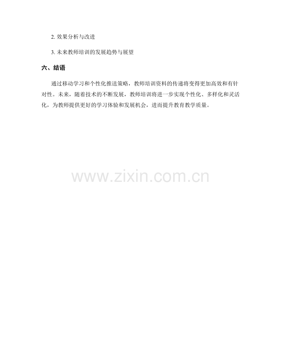 教师培训资料的移动学习与个性化推送策略.docx_第2页