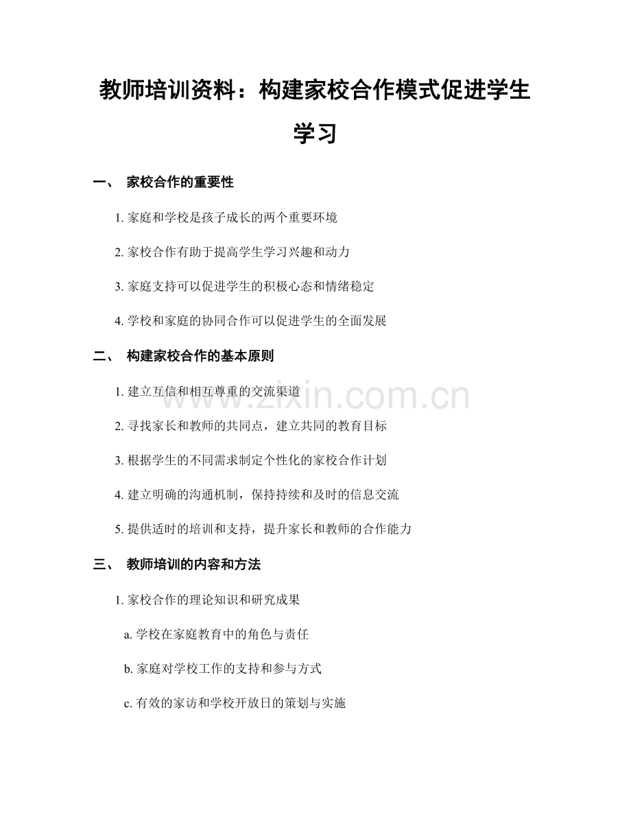 教师培训资料：构建家校合作模式促进学生学习.docx_第1页