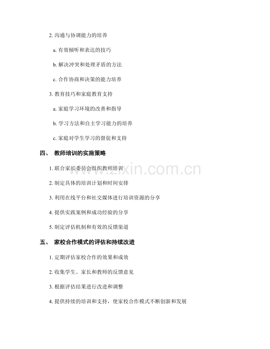 教师培训资料：构建家校合作模式促进学生学习.docx_第2页