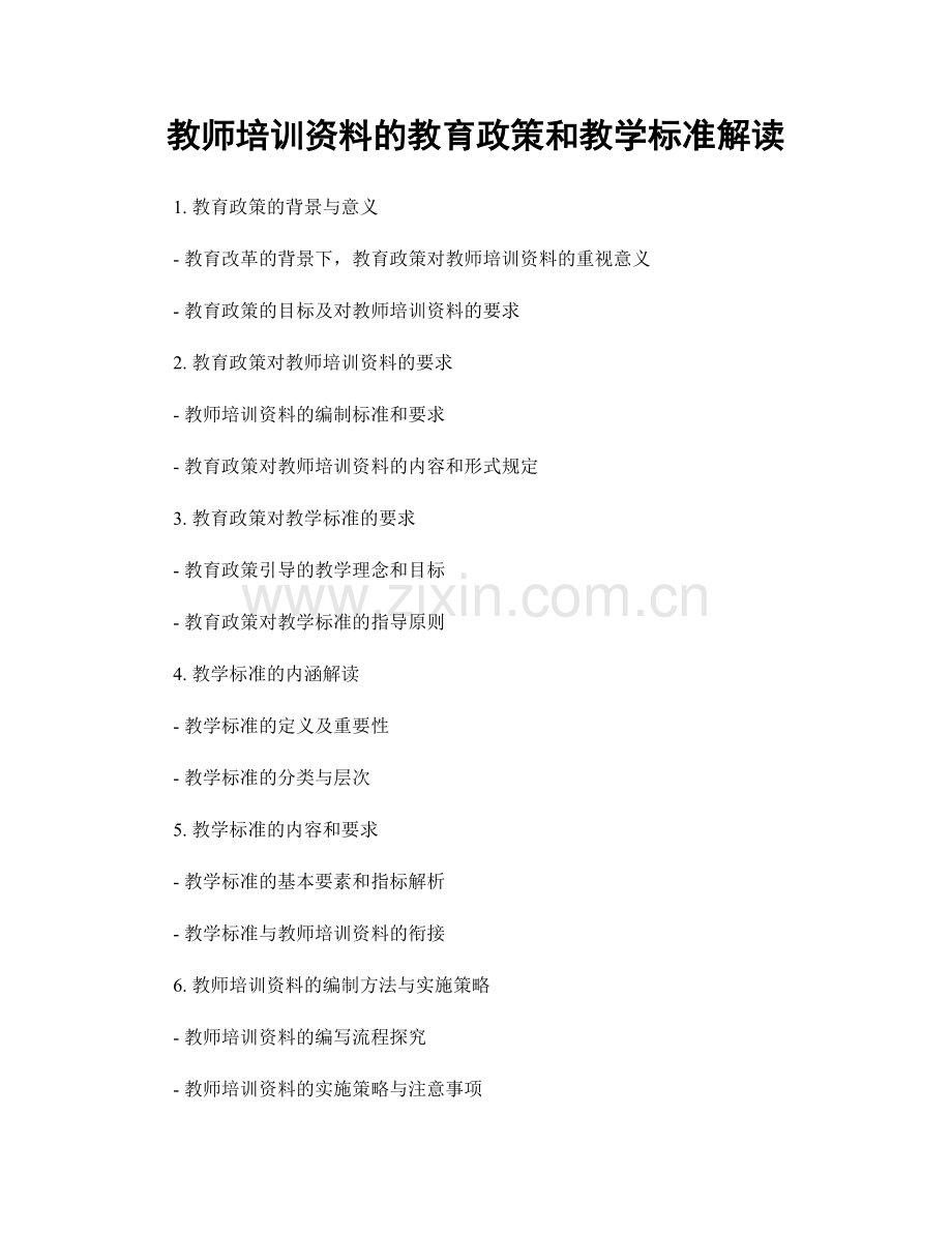 教师培训资料的教育政策和教学标准解读.docx_第1页