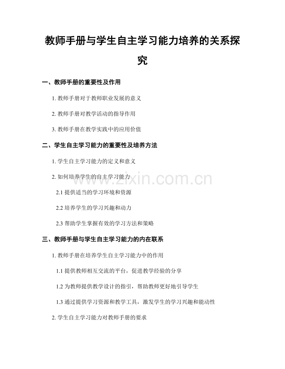 教师手册与学生自主学习能力培养的关系探究.docx_第1页