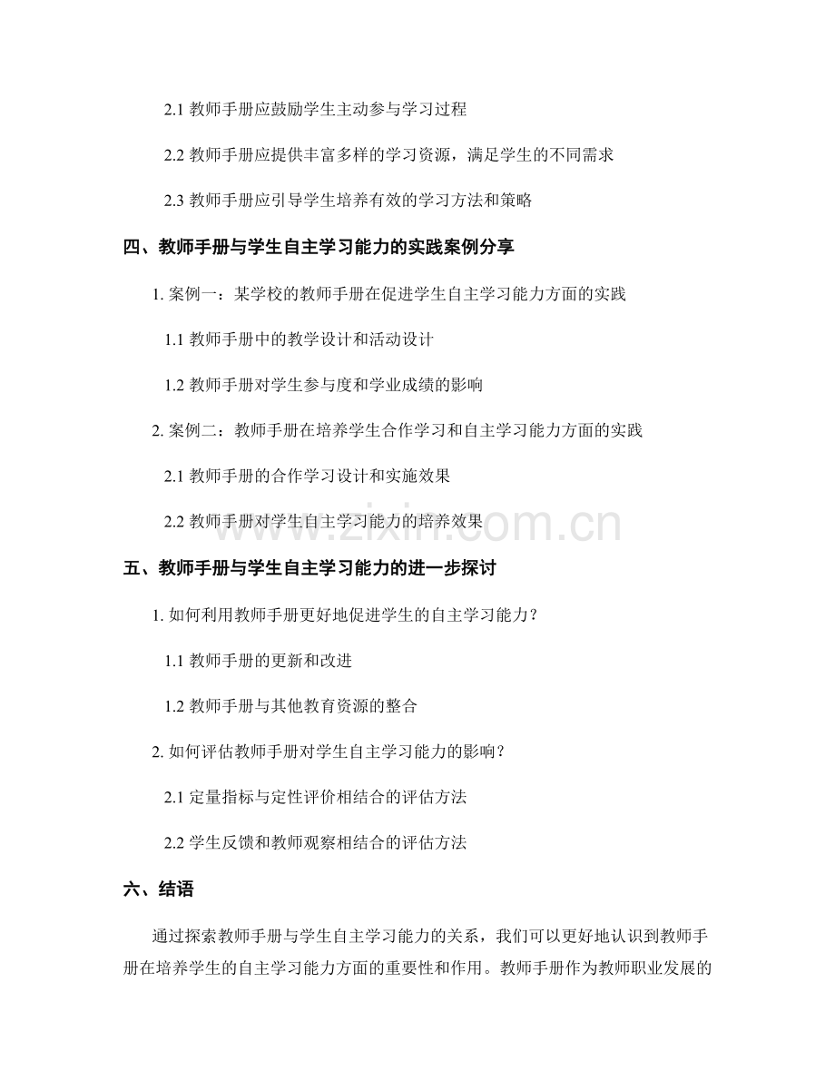 教师手册与学生自主学习能力培养的关系探究.docx_第2页