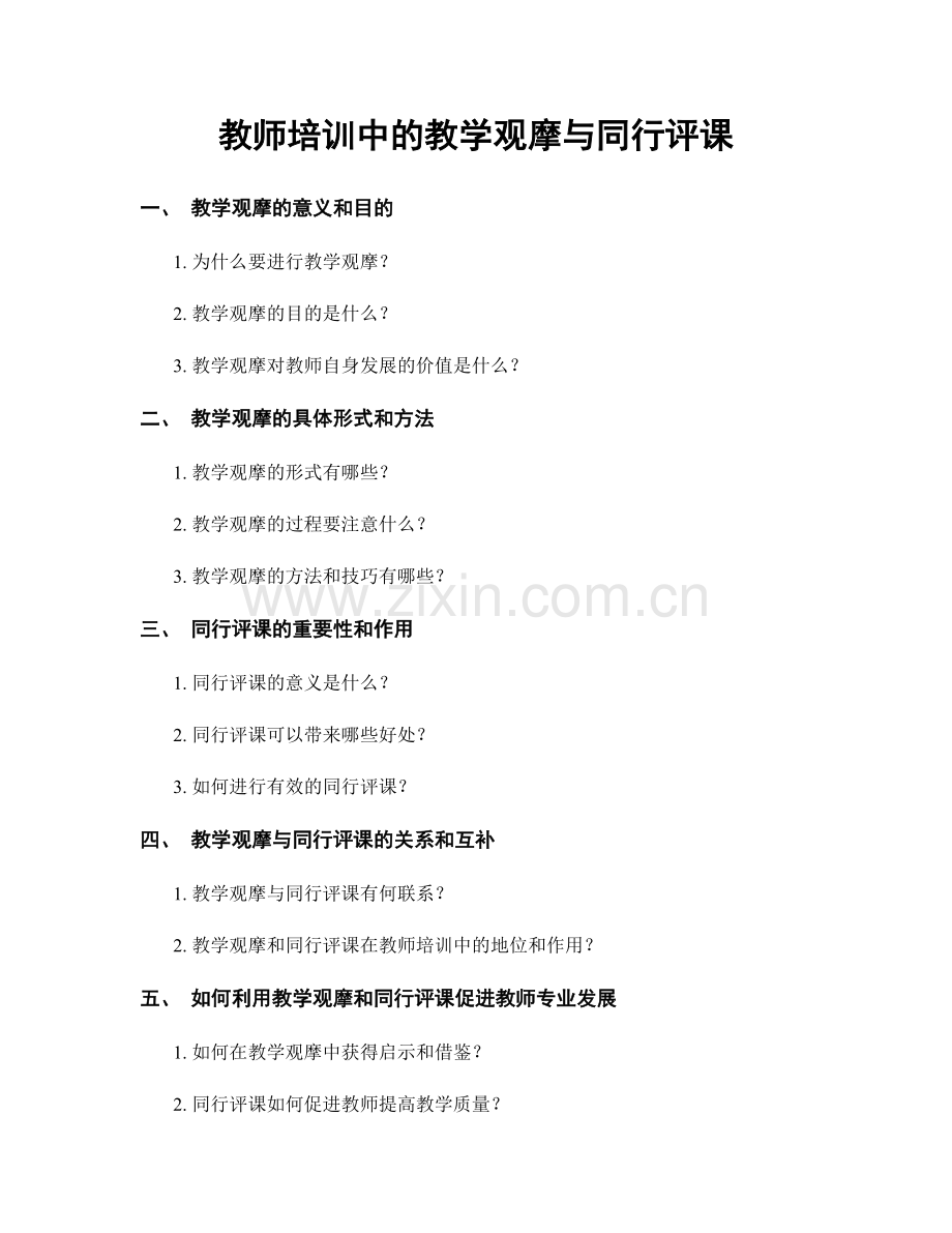 教师培训中的教学观摩与同行评课.docx_第1页