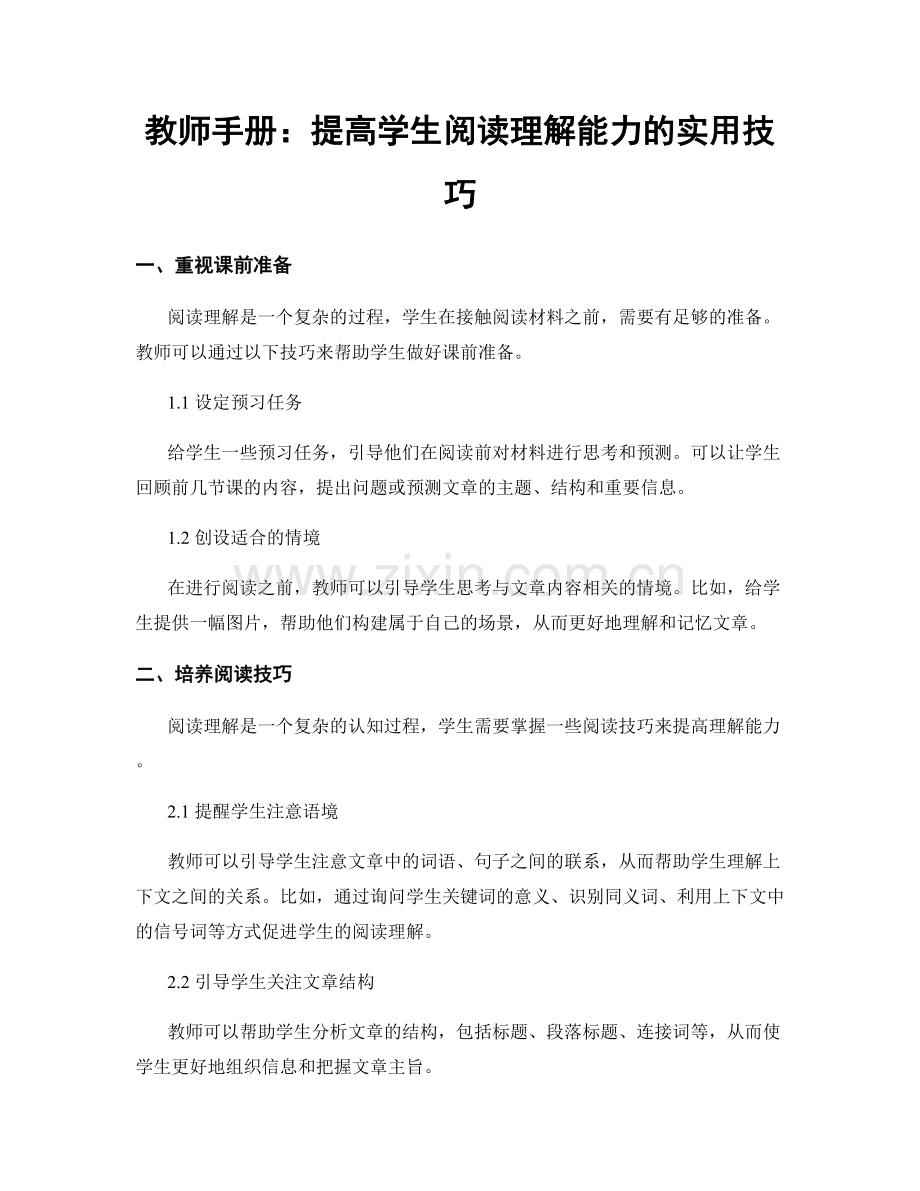 教师手册：提高学生阅读理解能力的实用技巧.docx_第1页