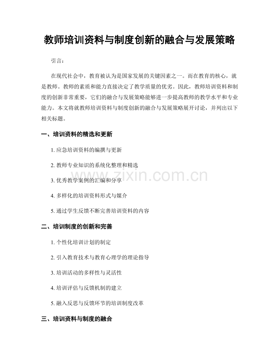 教师培训资料与制度创新的融合与发展策略.docx_第1页