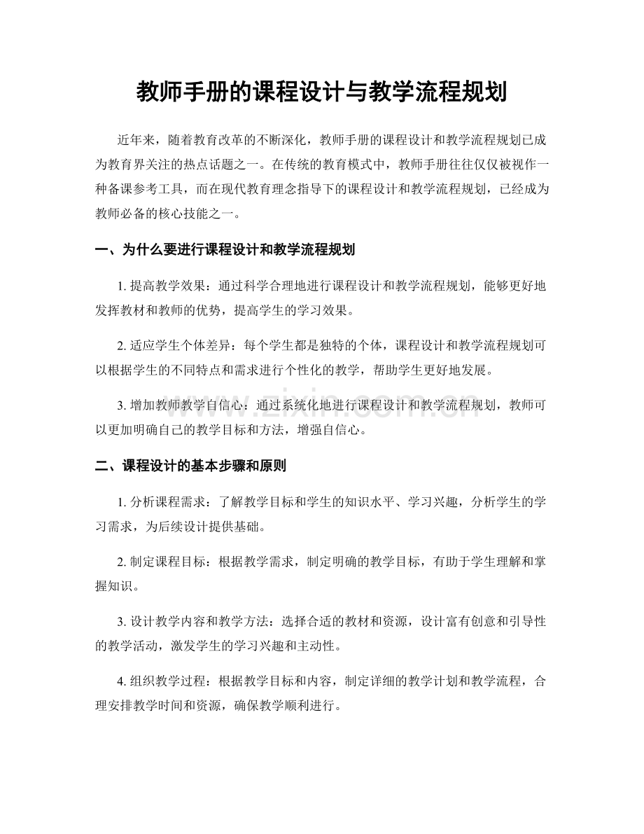 教师手册的课程设计与教学流程规划.docx_第1页